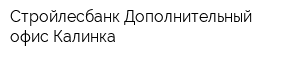 Стройлесбанк Дополнительный офис Калинка