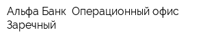 Альфа-Банк Операционный офис Заречный