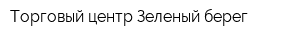 Торговый центр Зеленый берег