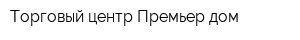 Торговый центр Премьер дом