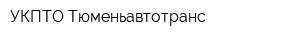 УКПТО-Тюменьавтотранс