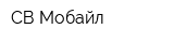 СВ-Мобайл