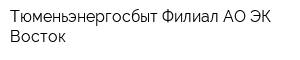 Тюменьэнергосбыт Филиал АО ЭК Восток