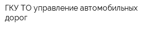 ГКУ ТО управление автомобильных дорог