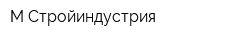М-Стройиндустрия