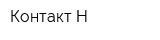 Контакт-Н