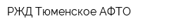 РЖД Тюменское АФТО