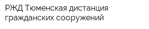 РЖД Тюменская дистанция гражданских сооружений