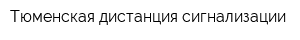 Тюменская дистанция сигнализации