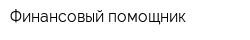 Финансовый помощник