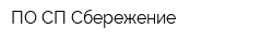 ПО СП Сбережение