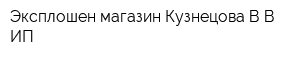 Эксплошен магазин Кузнецова ВВ ИП