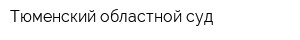Тюменский областной суд