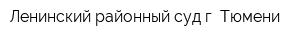 Ленинский районный суд г Тюмени