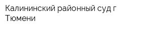 Калининский районный суд г Тюмени