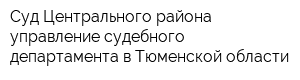 Суд Центрального района управление судебного департамента в Тюменской области