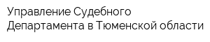Управление Судебного Департамента в Тюменской области