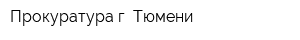Прокуратура г Тюмени