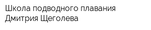 Школа подводного плавания Дмитрия Щеголева