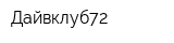 Дайвклуб72