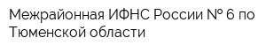 Межрайонная ИФНС России   6 по Тюменской области