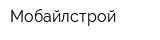 Мобайлстрой