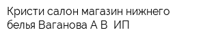 Кристи салон-магазин нижнего белья Ваганова АВ ИП