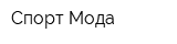 Спорт Мода