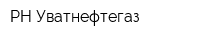 РН-Уватнефтегаз