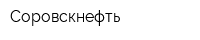 Соровскнефть