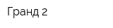 Гранд-2