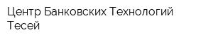 Центр Банковских Технологий Тесей