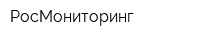 РосМониторинг