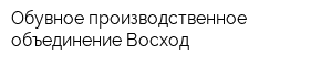 Обувное производственное объединение Восход
