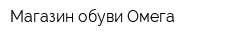 Магазин обуви Омега