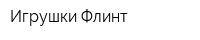 Игрушки Флинт
