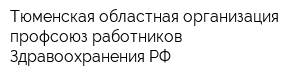 Тюменская областная организация профсоюз работников Здравоохранения РФ