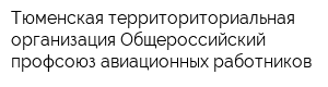 Тюменская территориториальная организация Общероссийский профсоюз авиационных работников
