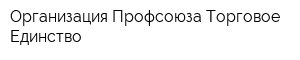 Организация Профсоюза Торговое Единство