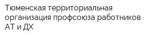 Тюменская территориальная организация профсоюза работников АТ и ДХ