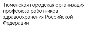 Тюменская городская организация профсоюза работников здравоохранения Российской Федерации