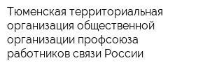 Тюменская территориальная организация общественной организации профсоюза работников связи России