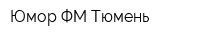 Юмор ФМ Тюмень