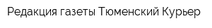 Редакция газеты Тюменский Курьер