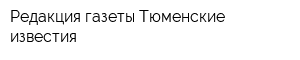 Редакция газеты Тюменские известия