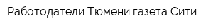 Работодатели Тюмени газета Сити
