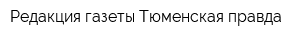 Редакция газеты Тюменская правда