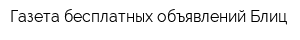 Газета бесплатных объявлений Блиц