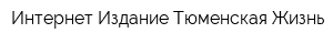 Интернет Издание Тюменская Жизнь
