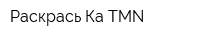 Раскрась-Ка TMN